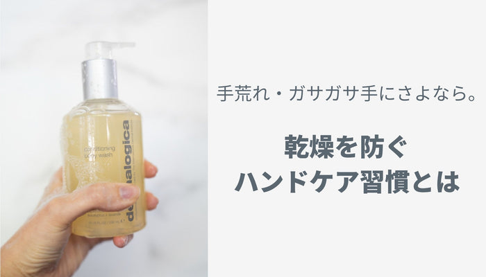 手荒れ・ガサガサ手にさよなら。乾燥を防ぐハンドケア習慣とは