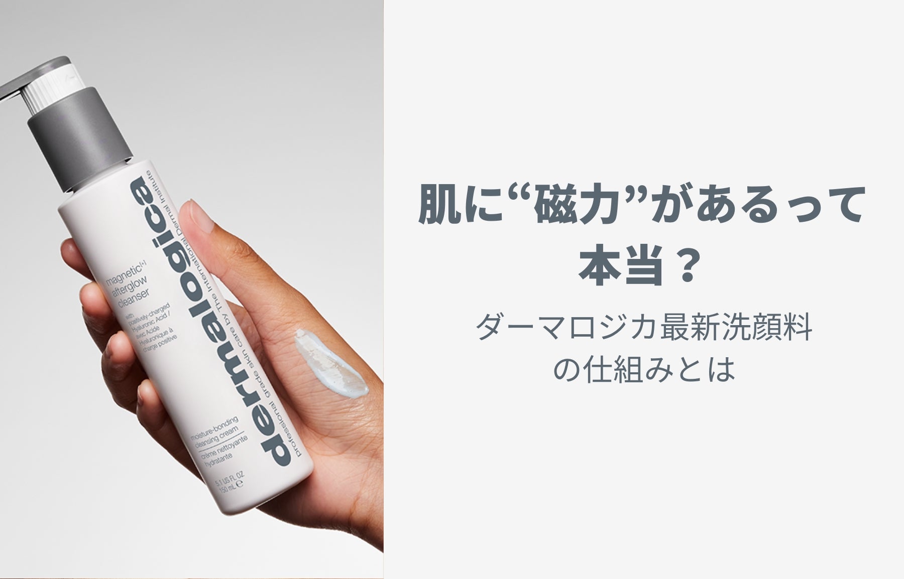肌に“磁力”があるって本当？ ダーマロジカ最新洗顔料の仕組みとは