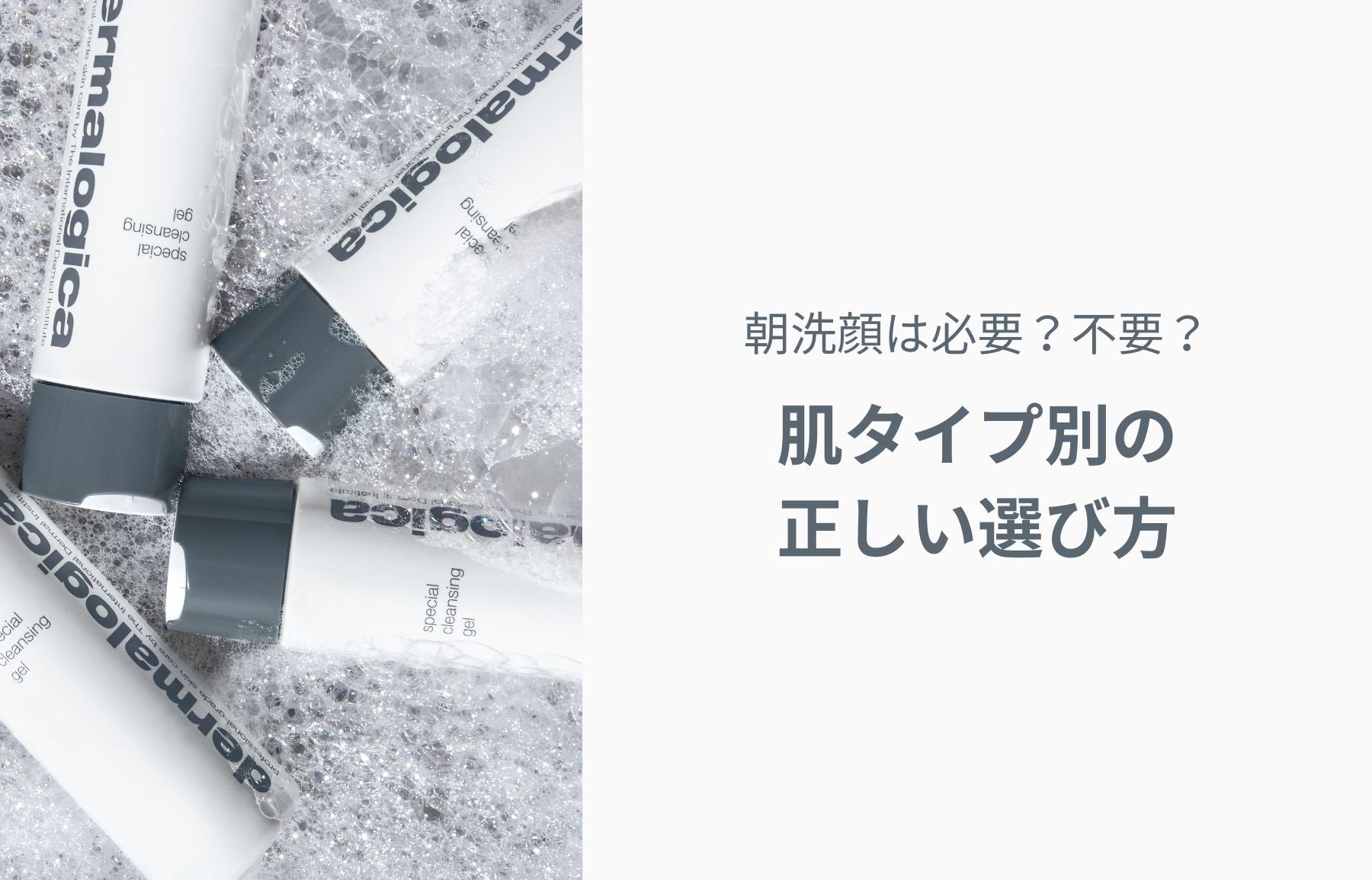 朝洗顔は必要？不要？肌タイプ別の正しい選び方