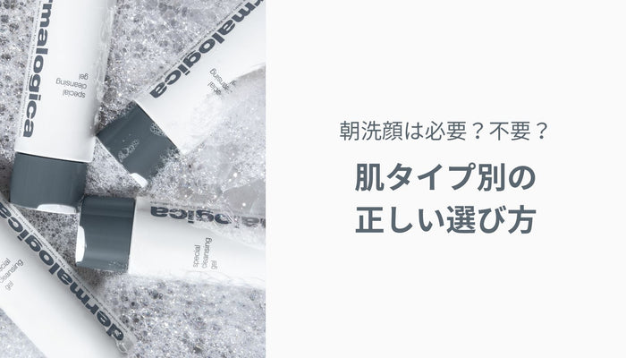 朝洗顔は必要？不要？肌タイプ別の正しい選び方