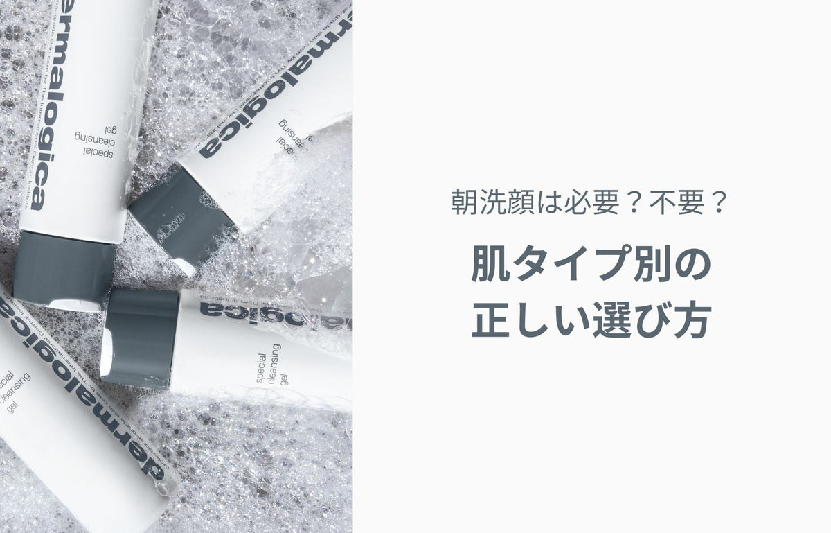 朝洗顔は必要？不要？肌タイプ別の正しい選び方
