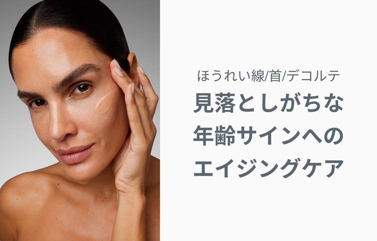 ほうれい線・首・デコルテのケア｜見落としがちな年齢サインへのエイジングケア