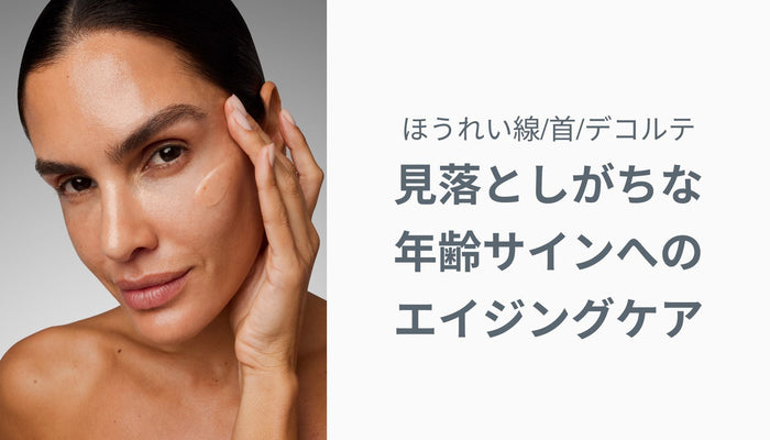 ほうれい線・首・デコルテのケア｜見落としがちな年齢サインへのエイジングケア