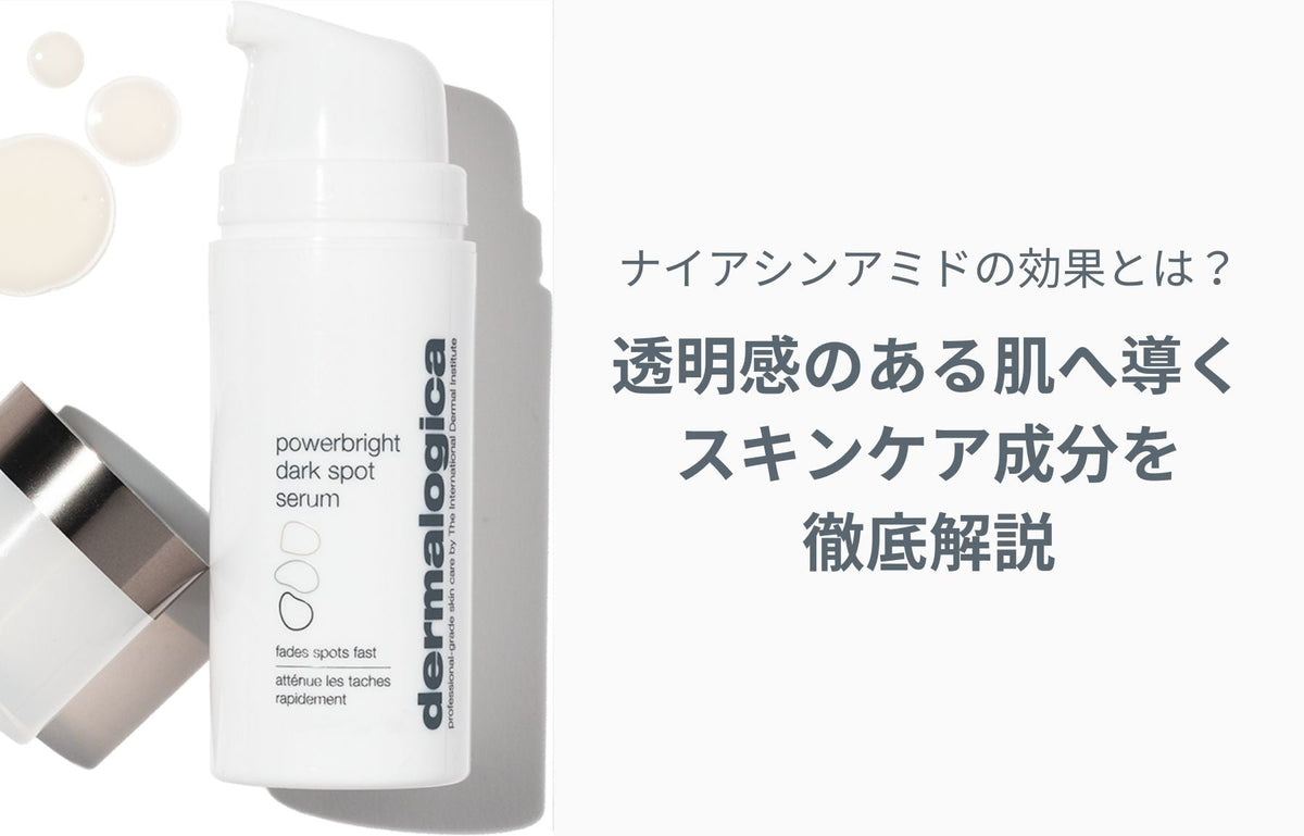 ナイアシンアミドの効果とは？透明感のある肌へ導くスキンケア成分を徹底解説