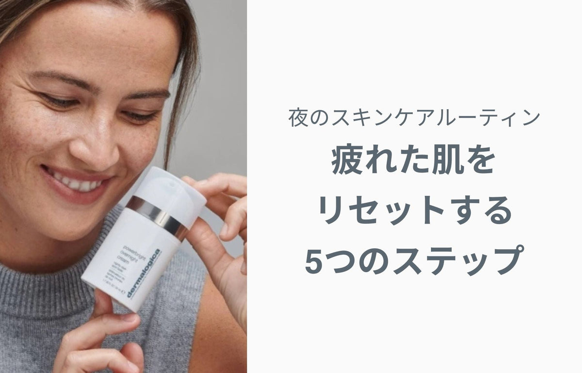 夜のスキンケアルーティン｜疲れた肌をリセットする5つのステップ