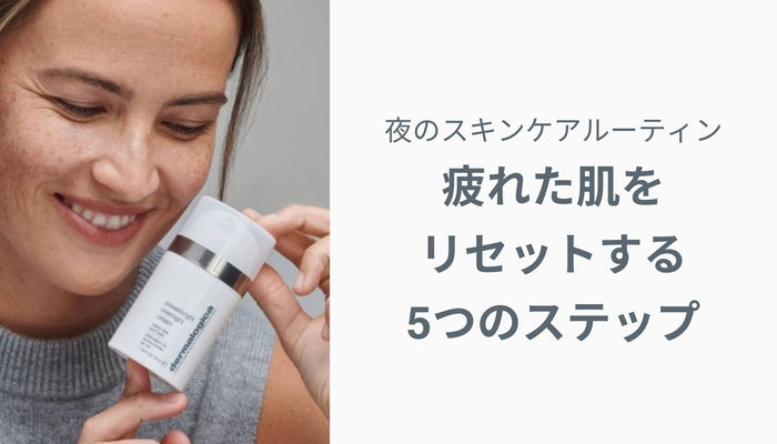 夜のスキンケアルーティン｜疲れた肌をリセットする5つのステップ