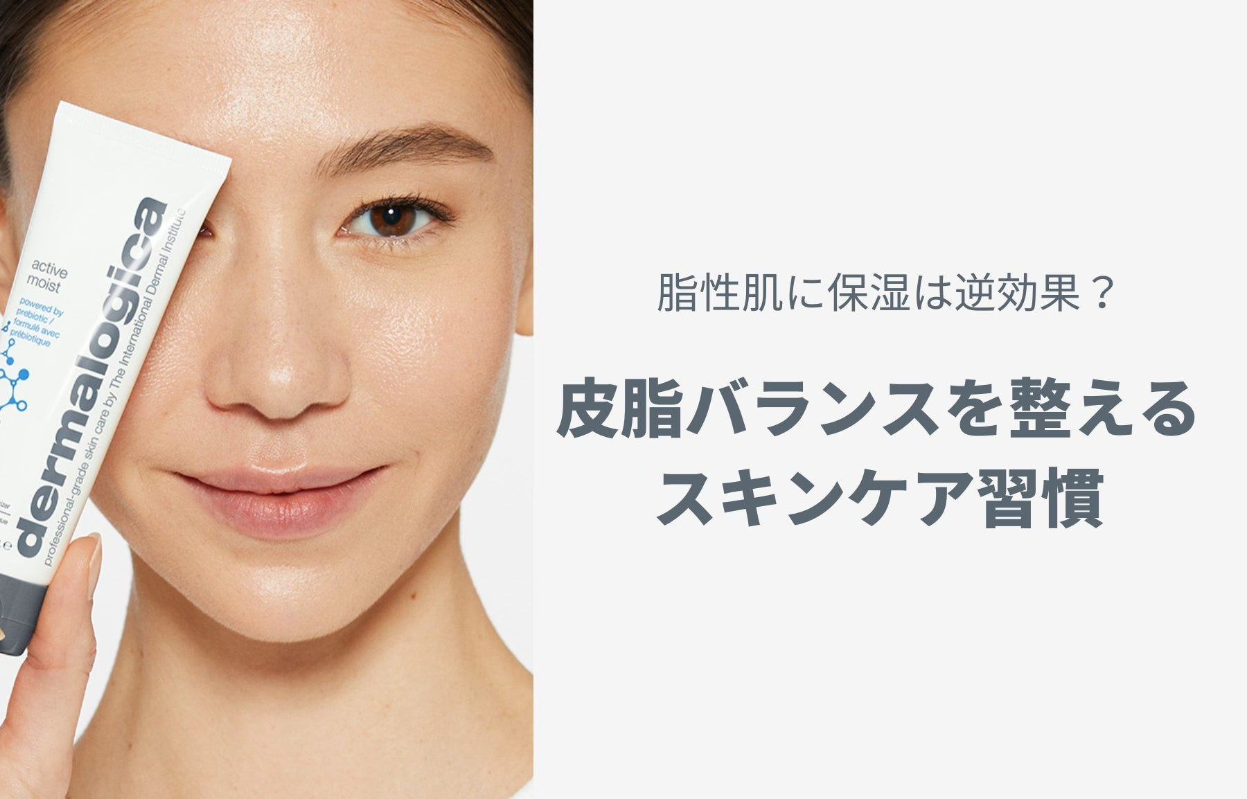 脂性肌に保湿は逆効果？皮脂バランスを整えるスキンケア習慣