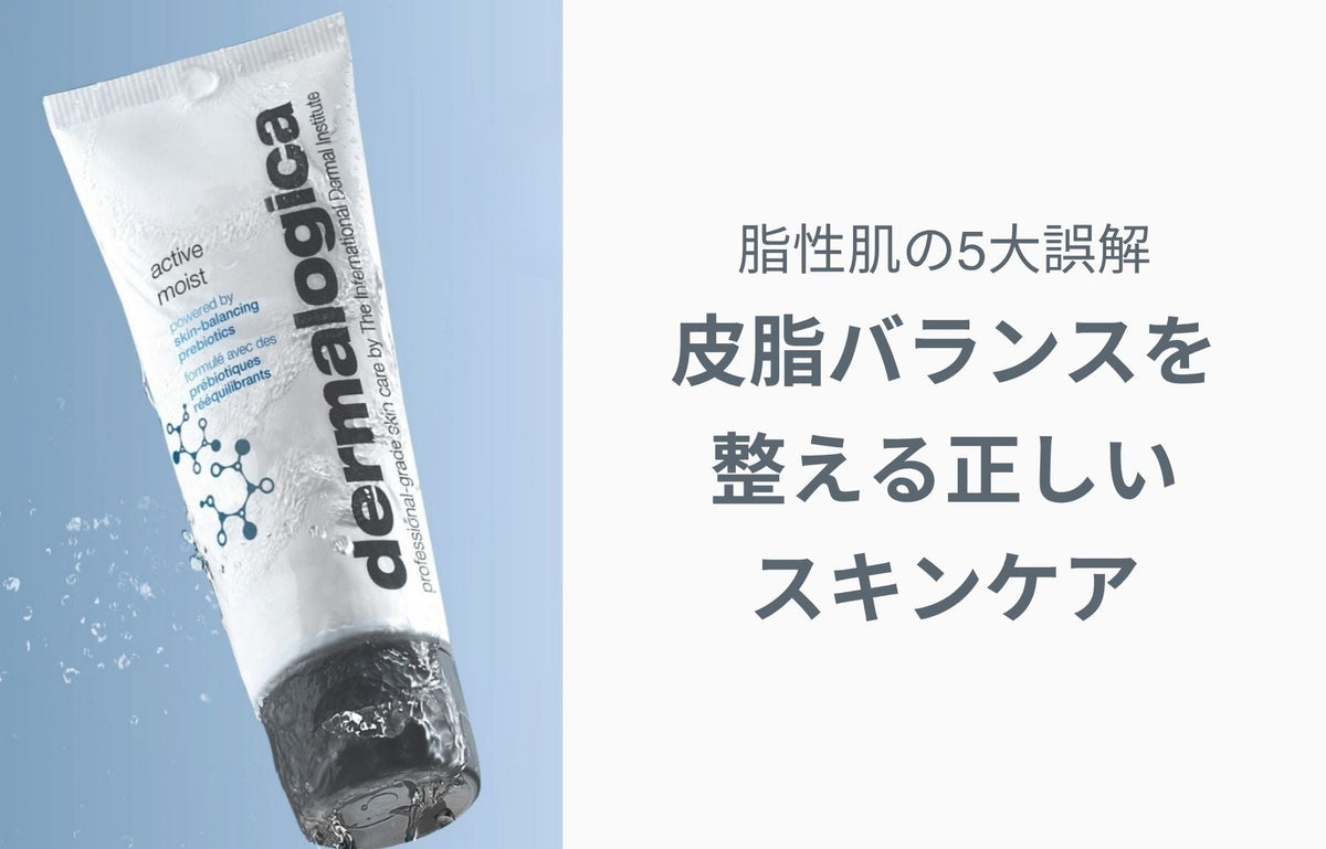 脂性肌の5大誤解 — 皮脂バランスを整える正しいスキンケア