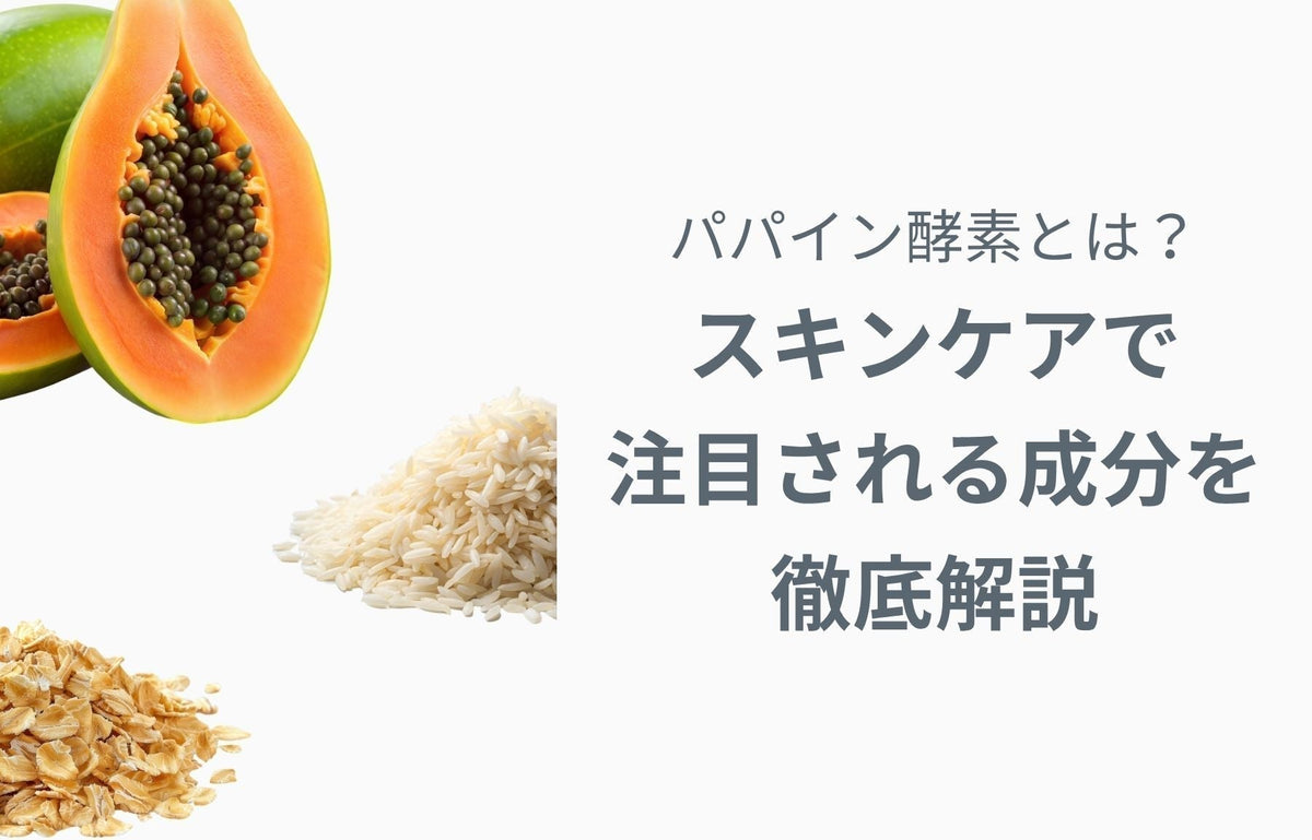 パパイン酵素とは？スキンケアで注目される成分を徹底解説