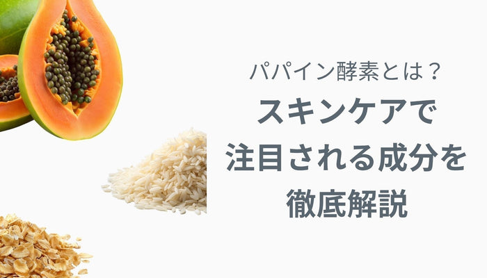 パパイン酵素とは？スキンケアで注目される成分を徹底解説