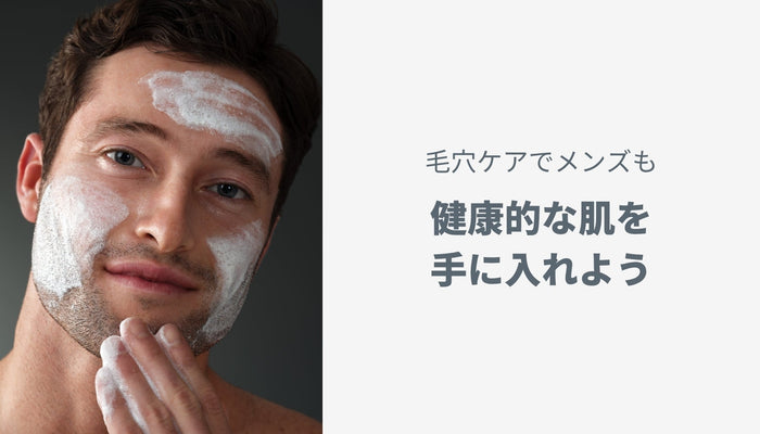 毛穴ケアでメンズも健康的な肌を手に入れよう