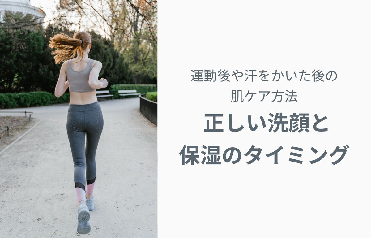 運動後・汗をかいた後の肌ケア方法 — 正しい洗顔と保湿のタイミング