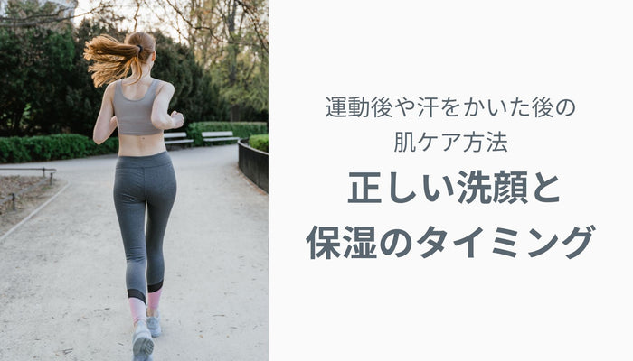 運動後・汗をかいた後の肌ケア方法 — 正しい洗顔と保湿のタイミング