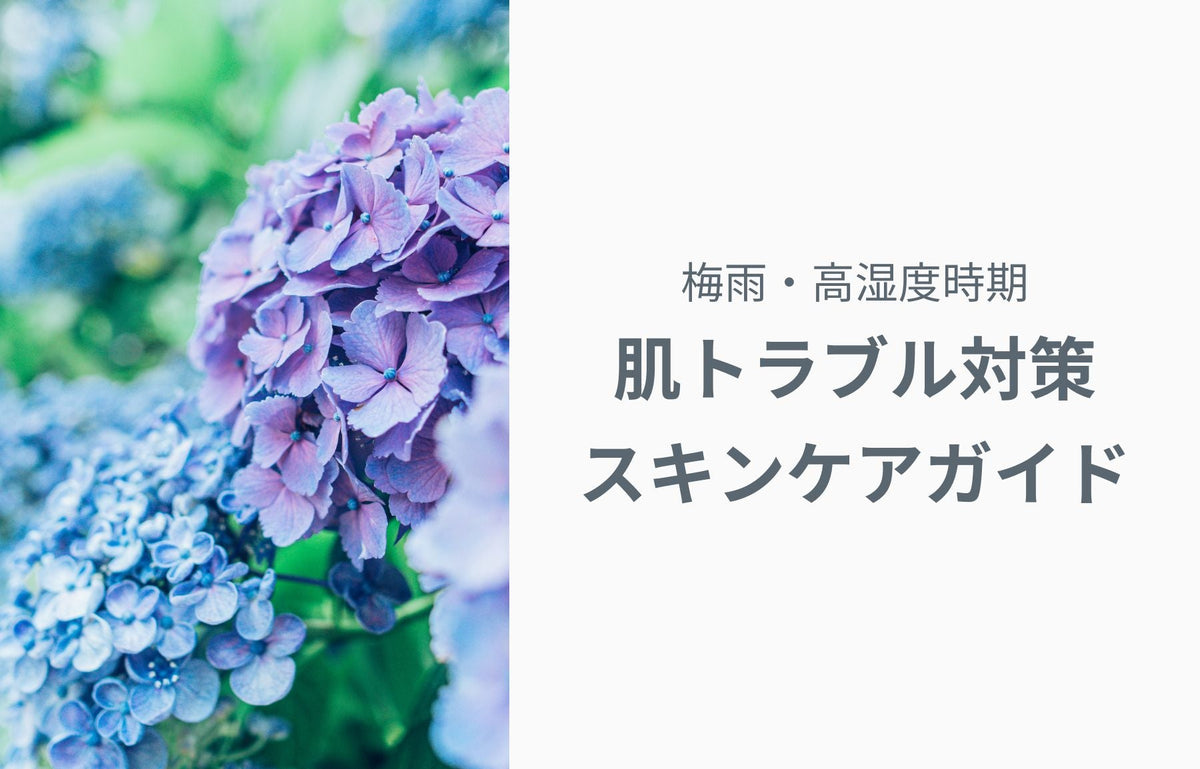 梅雨・高湿度時期の肌トラブル対策スキンケアガイド