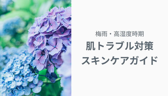 梅雨・高湿度時期の肌トラブル対策スキンケアガイド