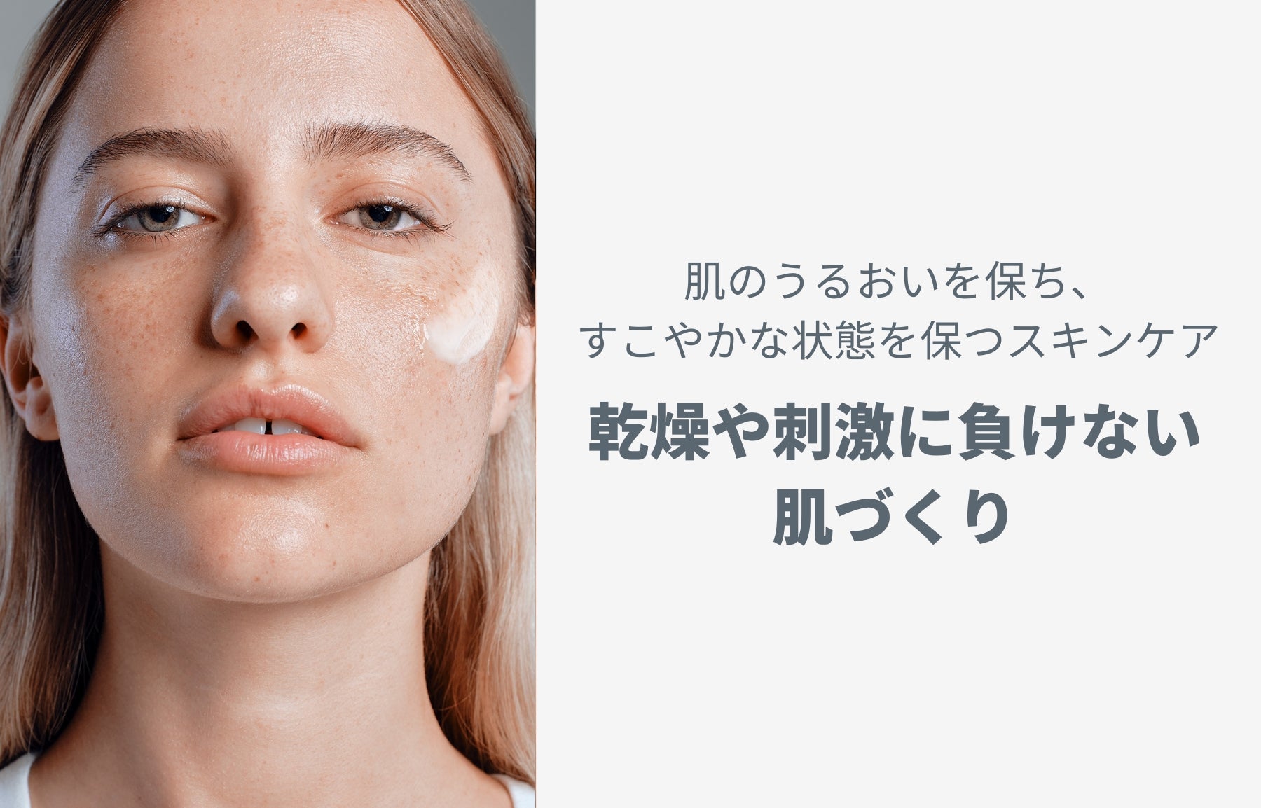 乾燥や刺激に負けない肌づくり：肌のうるおいを保ち、すこやかな状態を保つスキンケア