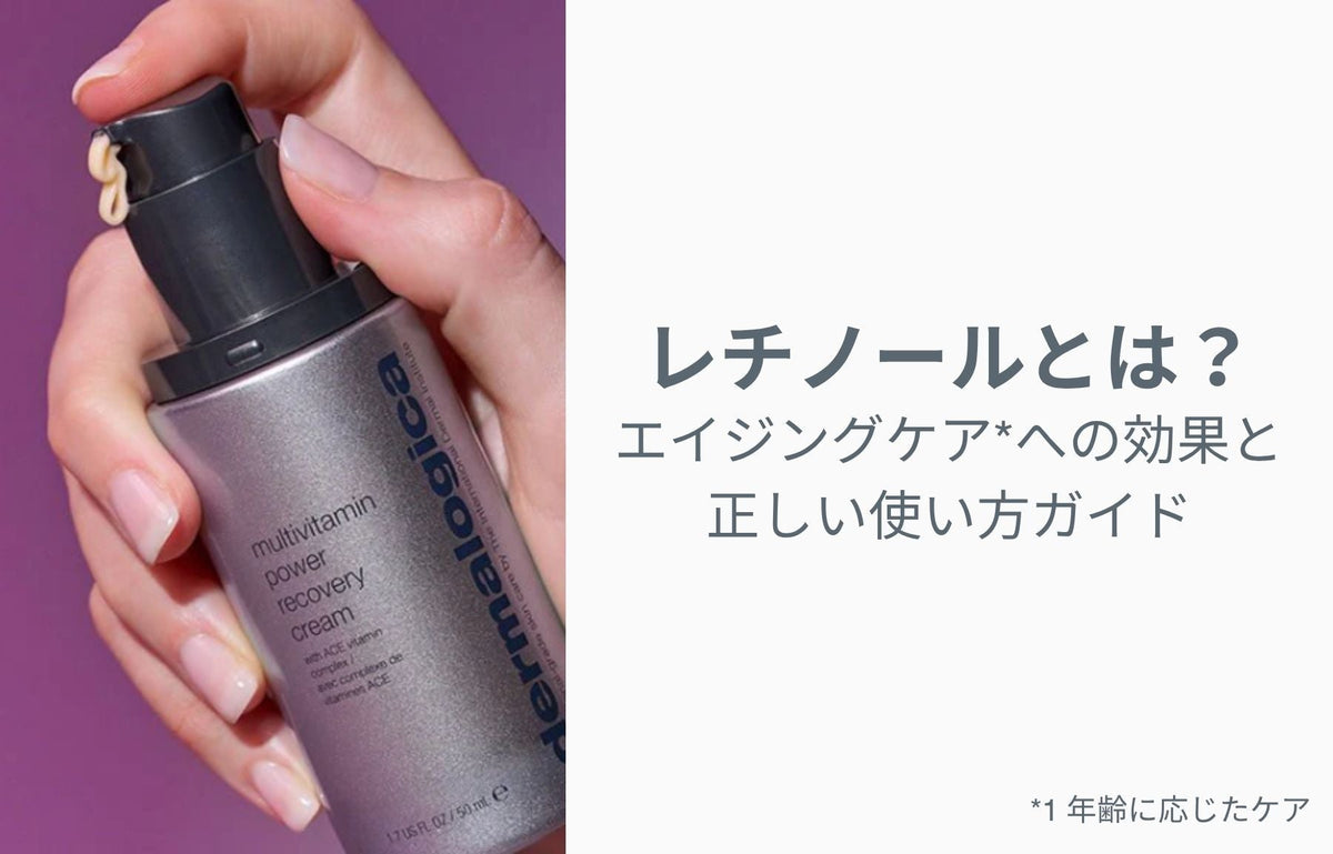 レチノールとは？エイジングケアへの効果と正しい使い方ガイド