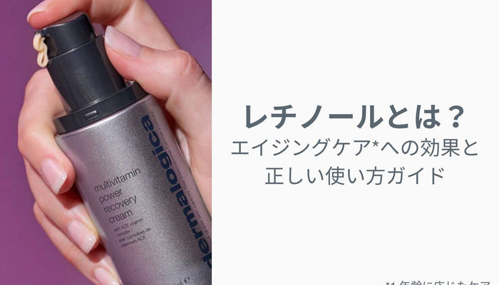レチノールとは？エイジングケアへの効果と正しい使い方ガイド