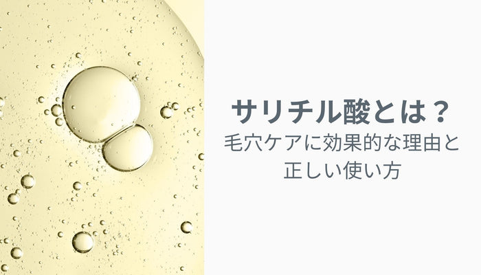 サリチル酸（BHA）とは？毛穴ケアに効果的な理由と正しい使い方