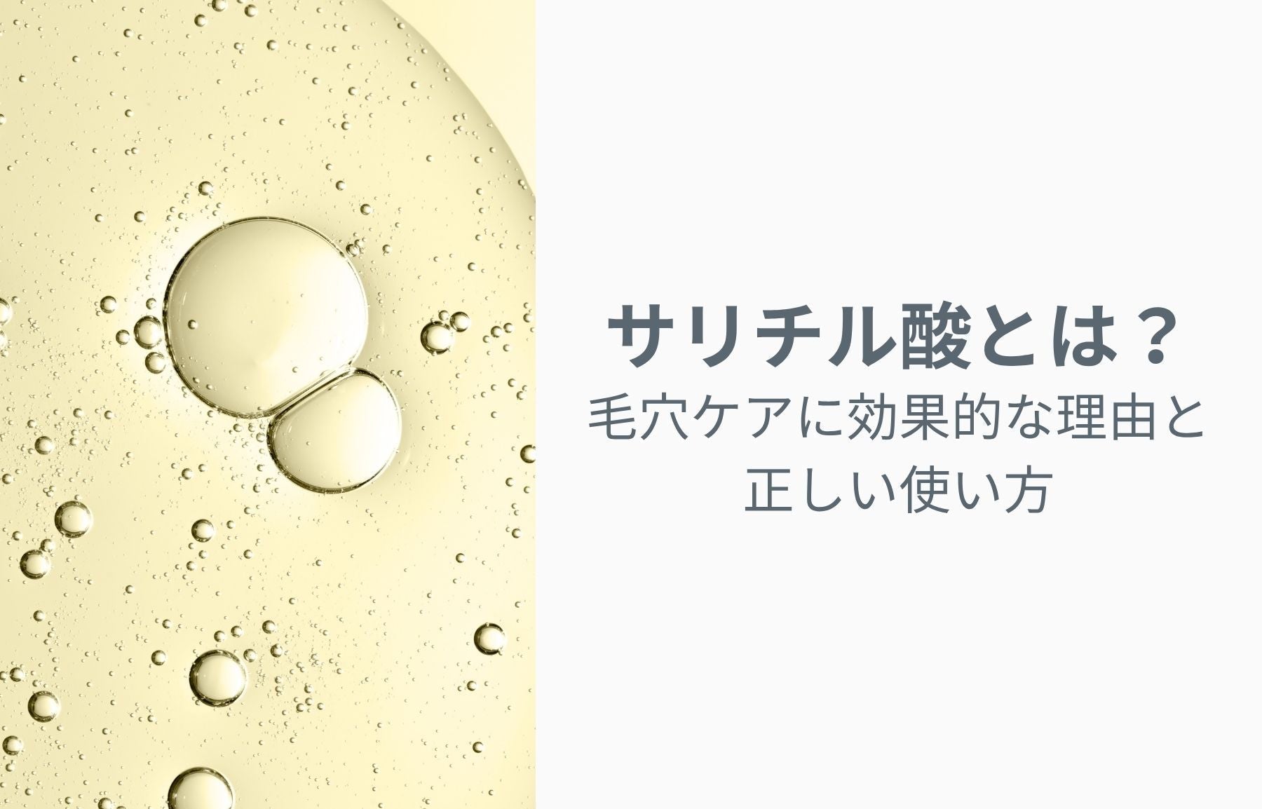 サリチル酸（BHA）とは？毛穴ケアに効果的な理由と正しい使い方