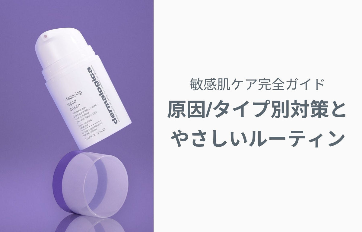 敏感肌ケア完全ガイド｜原因・タイプ別対策とやさしいルーティン