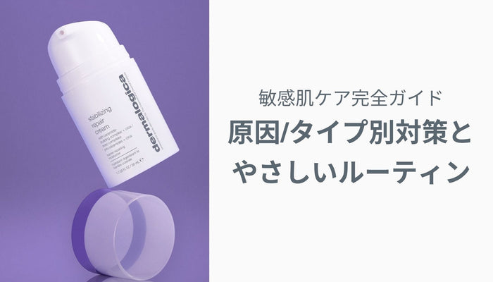 敏感肌ケア完全ガイド｜原因・タイプ別対策とやさしいルーティン