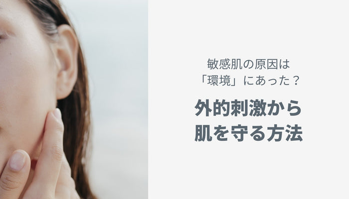 敏感肌の原因は「環境」にあった？外的刺激から肌を守る方法