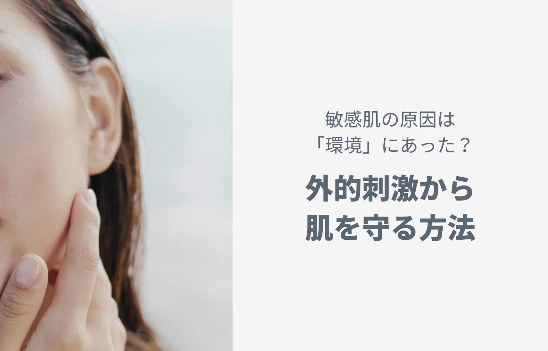敏感肌の原因は「環境」にあった？外的刺激から肌を守る方法