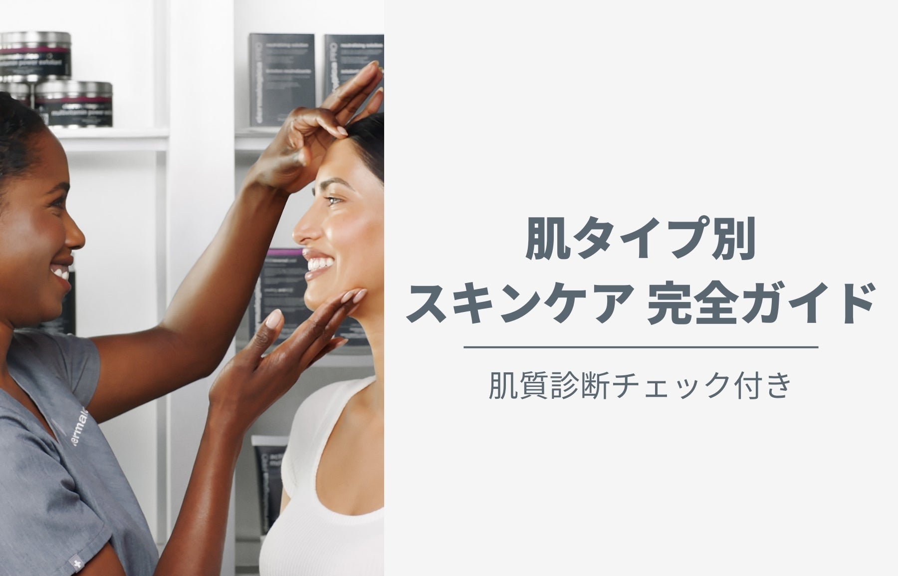 肌タイプ別スキンケア完全ガイド｜肌質診断チェック付き