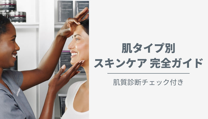 肌タイプ別スキンケア完全ガイド｜肌質診断チェック付き