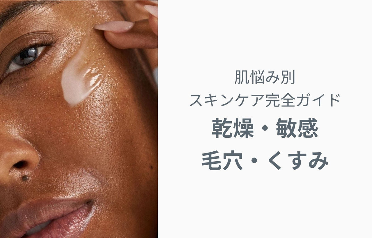 肌悩み別スキンケア完全ガイド|乾燥・敏感肌・毛穴・くすみを整える