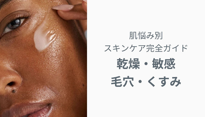 肌悩み別スキンケア完全ガイド|乾燥・敏感肌・毛穴・くすみを整える