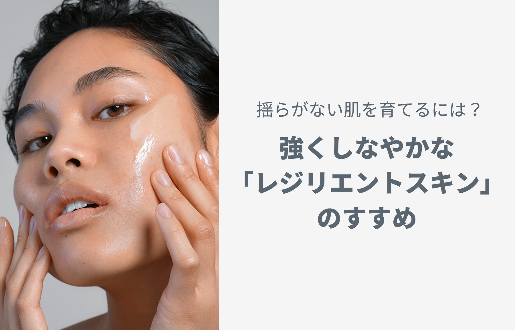揺らがない肌を育てるには？強くしなやかな「レジリエントスキン」のすすめ
