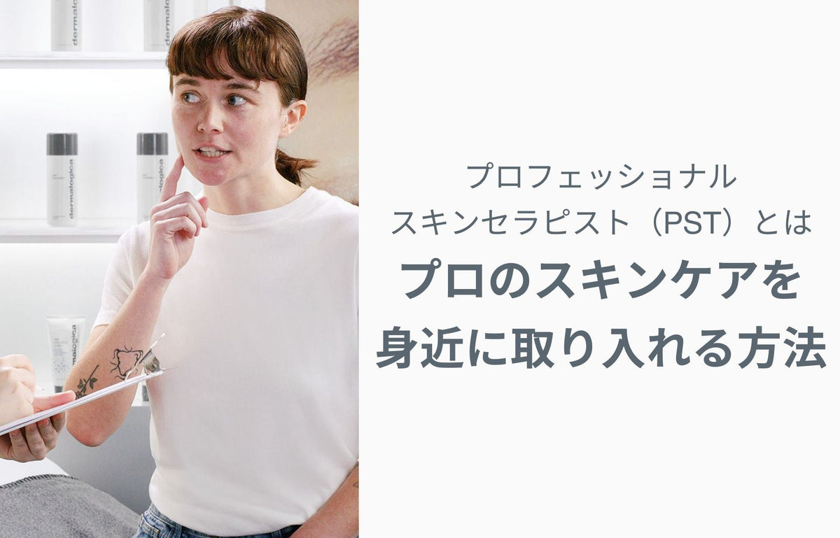 プロフェッショナルスキンセラピスト（PST）とは — プロのスキンケアを身近に取り入れる方法