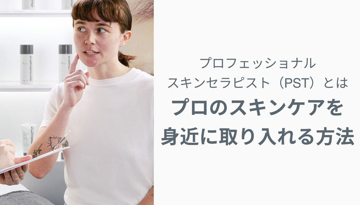 プロフェッショナルスキンセラピスト（PST）とは — プロのスキンケアを身近に取り入れる方法