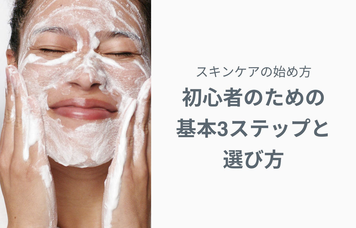 スキンケアの始め方｜初心者のための基本3ステップと選び方