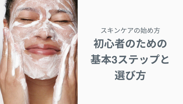 スキンケアの始め方｜初心者のための基本3ステップと選び方