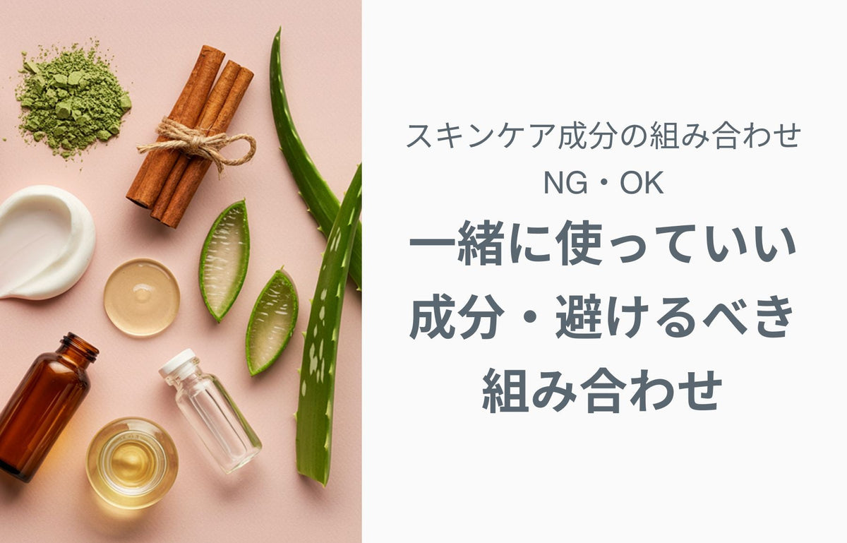 スキンケア成分の組み合わせNG・OK — 一緒に使っていい成分・避けるべき組み合わせ