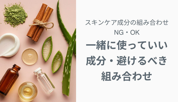 スキンケア成分の組み合わせNG・OK — 一緒に使っていい成分・避けるべき組み合わせ