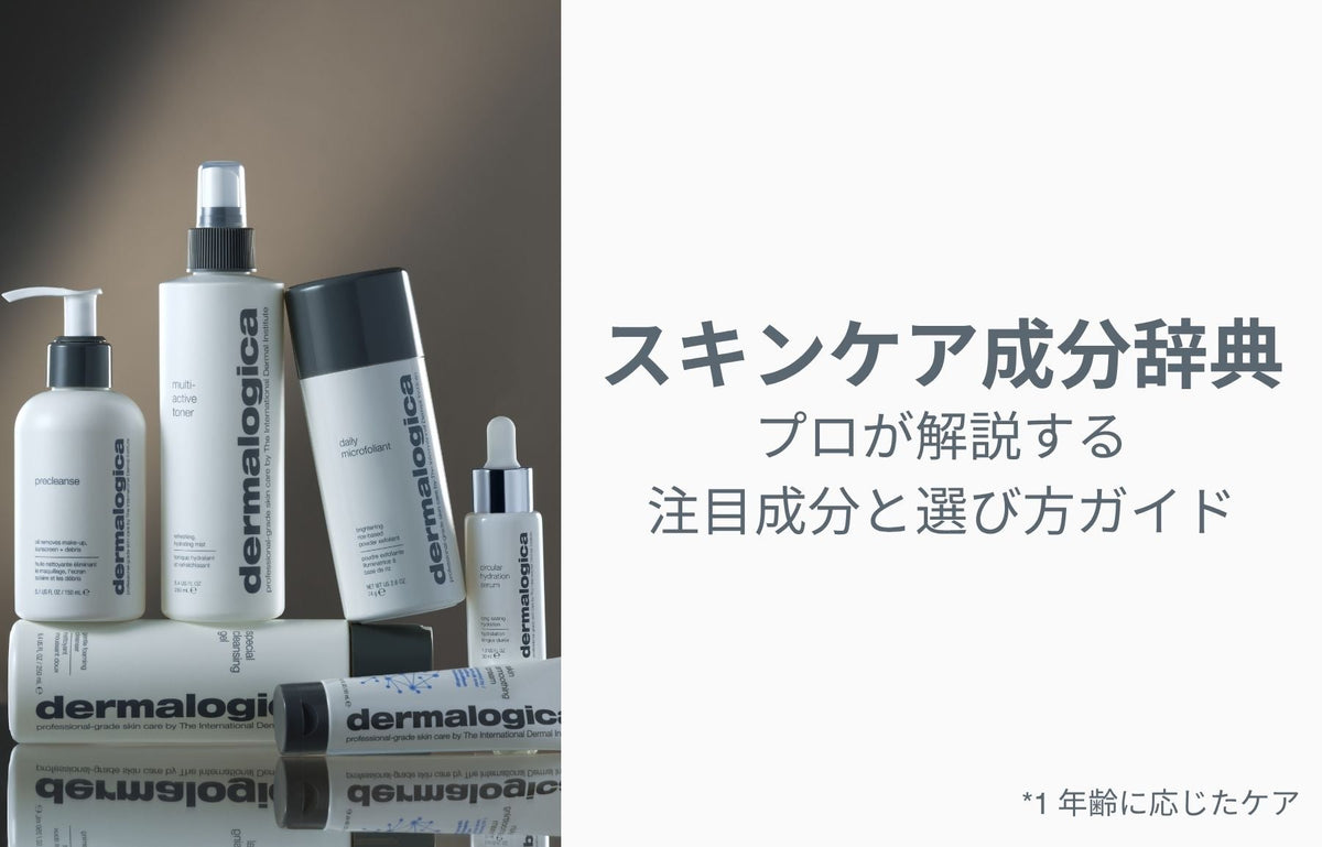 スキンケア成分辞典｜プロが解説する10の注目成分と選び方ガイド
