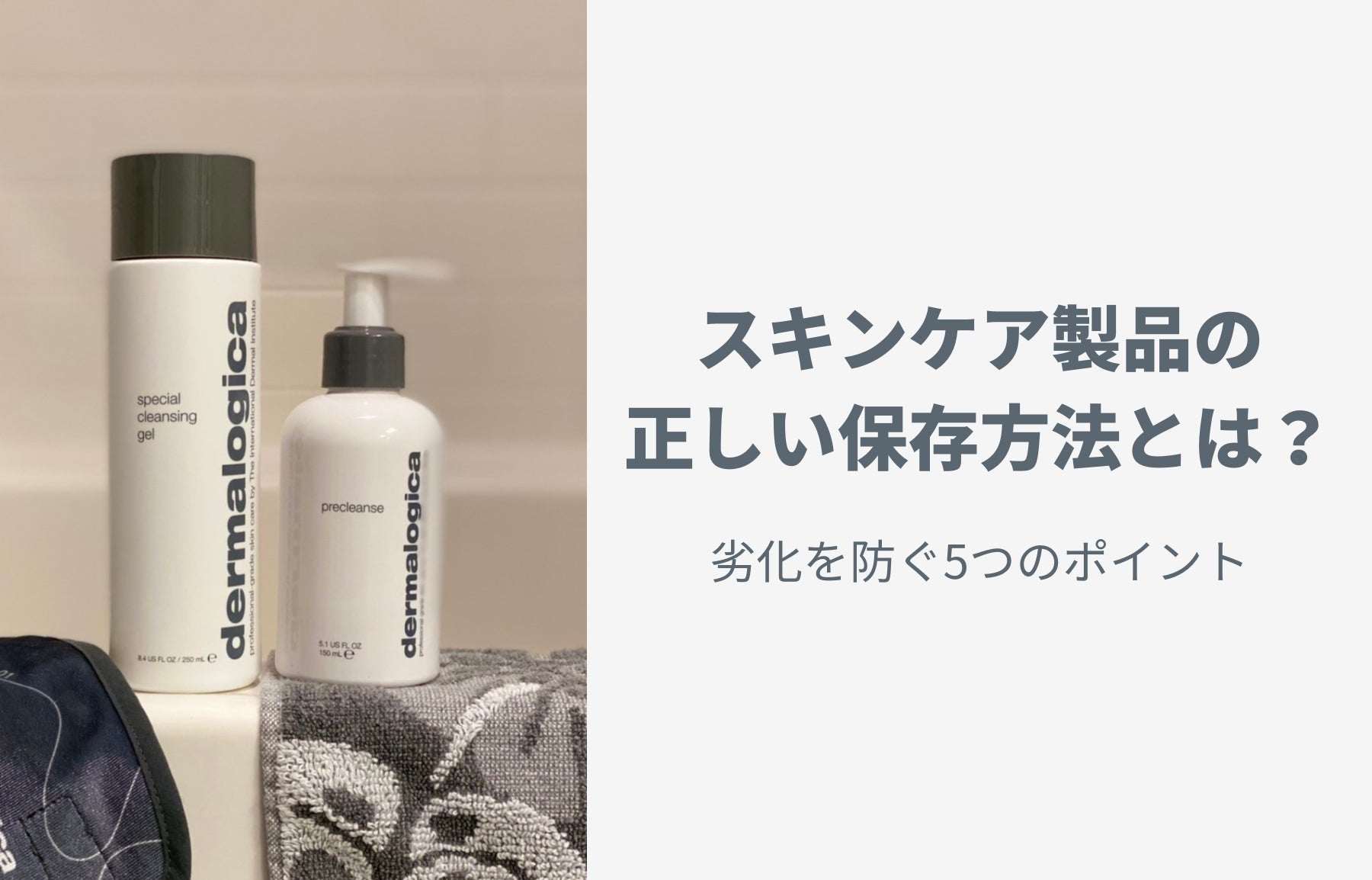 スキンケア製品の正しい保存方法とは？劣化を防ぐ5つのポイント