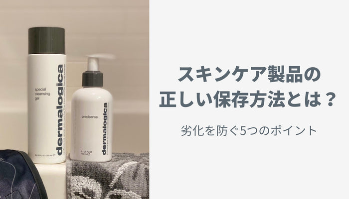 スキンケア製品の正しい保存方法とは？劣化を防ぐ5つのポイント