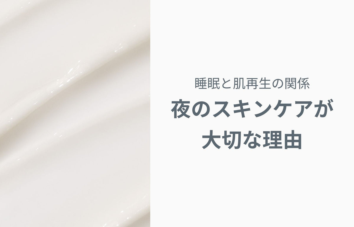 睡眠と肌再生の関係 — 夜のスキンケアが大切な理由