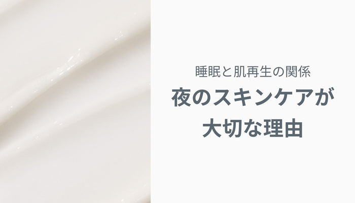 睡眠と肌再生の関係 — 夜のスキンケアが大切な理由