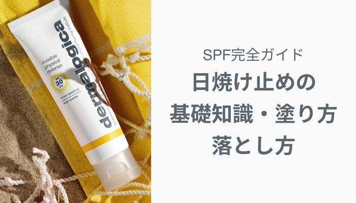 SPF完全ガイド｜日焼け止めの基礎知識・塗り方・落とし方