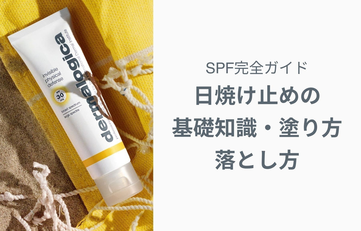 SPF完全ガイド｜日焼け止めの基礎知識・塗り方・落とし方