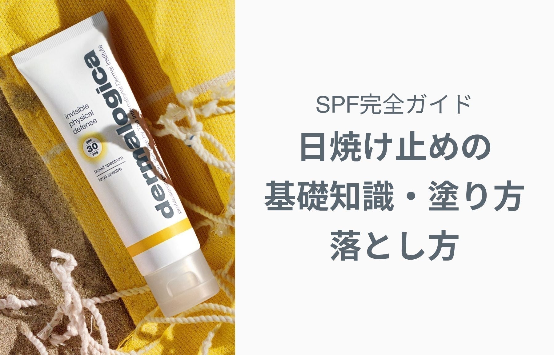 SPF完全ガイド｜日焼け止めの基礎知識・塗り方・落とし方