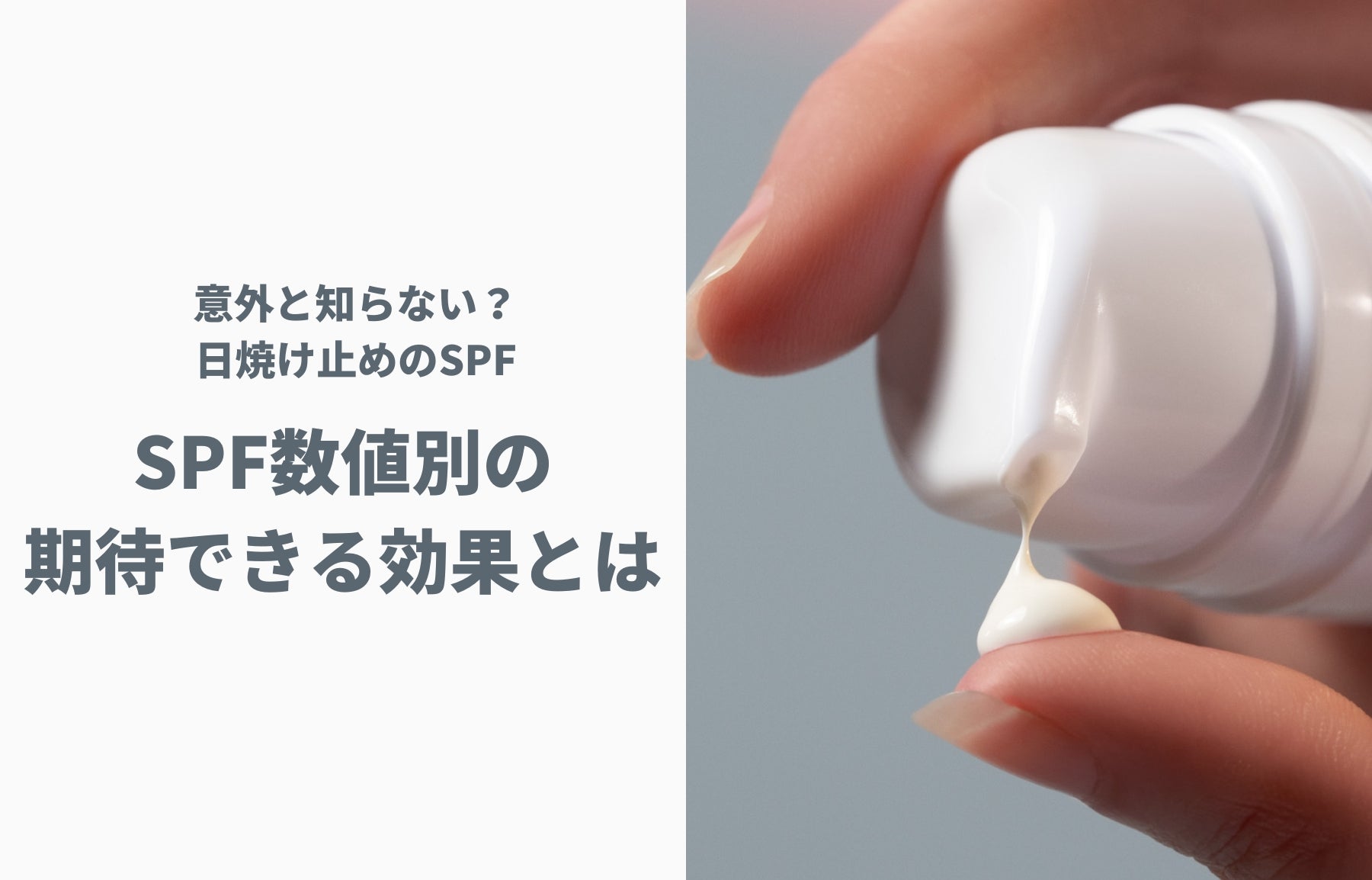 意外と知らない？日焼け止めのSPF！SPF数値別の期待できる効果とは