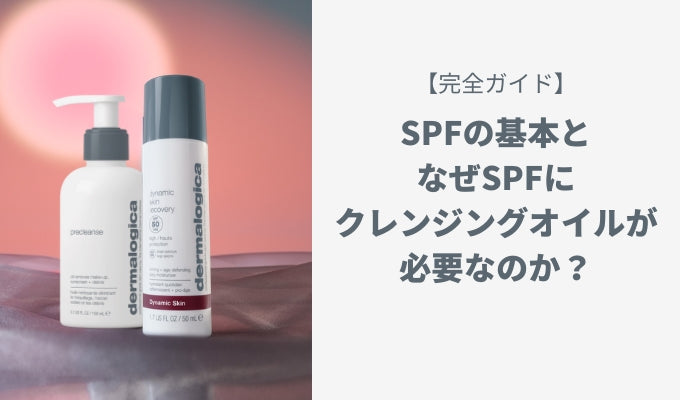 【完全ガイド】SPFの基本と、なぜSPFにクレンジングオイルが必要なのか?