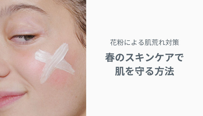 花粉による肌荒れ対策｜春のスキンケアで肌を守る方法